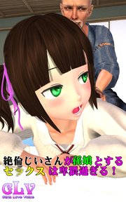 絶倫じいさんが孫娘とするセ○クスは卑猥過ぎる！