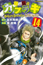 爆音伝説カブラギ（14）