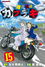 爆音伝説カブラギ（15）