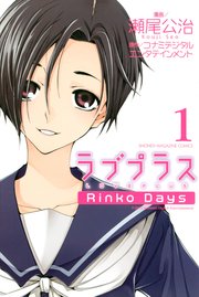 ラブプラス Rinko Days（1）