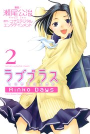 ラブプラス Rinko Days（2）