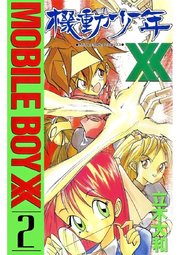 機動少年XX