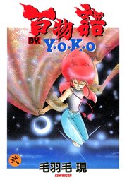 百物語 BY. Y･O･K･O（ラポートコミックス版）弐