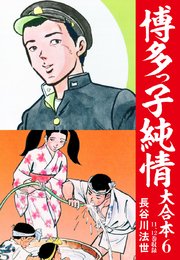 博多っ子純情 大合本 6