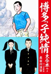 博多っ子純情 大合本 7