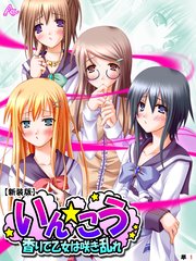 【新装版】いん☆こう ～香りで乙女は咲き乱れ～ （単話）（6）