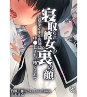 寝取られ彼女の裏の顔 幼馴染が中年教師に中●しされて堕とされて4