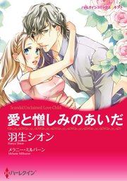 愛と憎しみのあいだ【分冊版】1巻