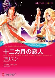 十二カ月の恋人【分冊版】2巻