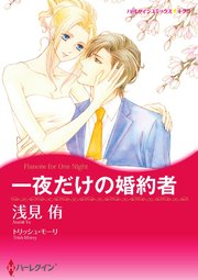 一夜だけの婚約者【分冊版】4巻