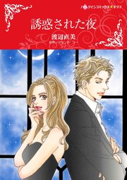 誘惑された夜【分冊版】1巻