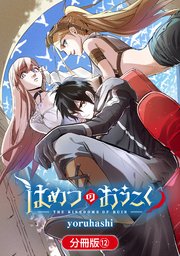 はめつのおうこく【分冊版】 12巻