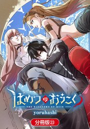 はめつのおうこく【分冊版】 23巻