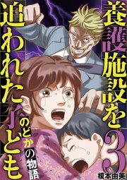 養護施設を追われた子ども～のどかの物語～ 3