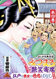 みつまろ艶笑寄席 江戸の男女の色恋ばなし傑作選 第四巻