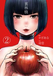 裏林檎【分冊版】 2巻