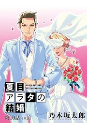 夏目アラタの結婚 単話 9巻 無料試し読みなら漫画 マンガ 電子書籍のコミックシーモア