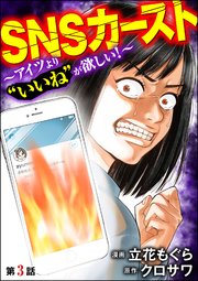 SNSカースト ～アイツより“いいね”が欲しい～（分冊版） 【第3話】