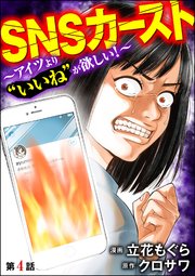 SNSカースト ～アイツより“いいね”が欲しい～（分冊版） 【第4話】