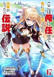 ここは俺に任せて先に行けと言ってから10年がたったら伝説になっていた。