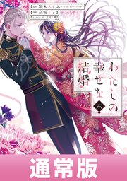 わたしの幸せな結婚