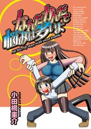 なんだかんだで悩みは多いよ 小田桐圭介短編集6
