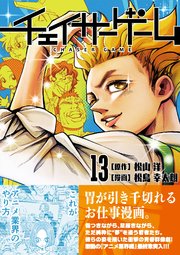 チェイサーゲーム
