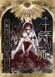 王子サマ探シ。～歌劇団の中に…男がいる（2）