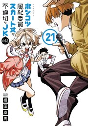 ポンコツ風紀委員とスカート丈が不適切なＪＫの話（２１）