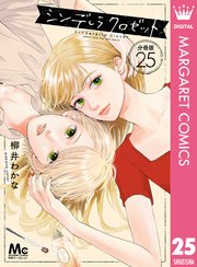 シンデレラ クロゼット 分冊版 25