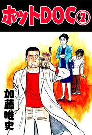 ホットDOC 2