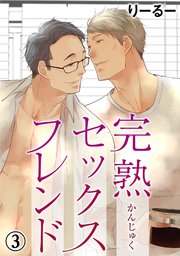 完熟セックスフレンド 3
