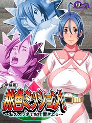 【新装版】桃色ミッション！ ～私のカラダでお仕置きよ☆～（1）