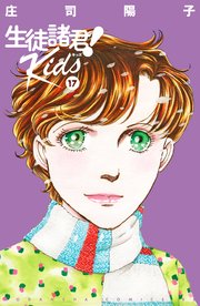 生徒諸君！ Kids