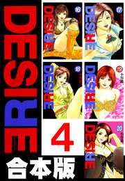 DESIRE【合本版】 4巻