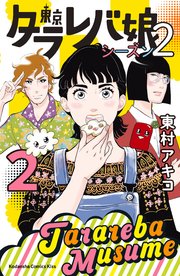 東京タラレバ娘 シーズン2 4巻 無料試し読みなら漫画 マンガ 電子書籍のコミックシーモア