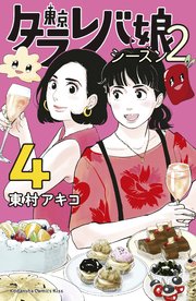 東京タラレバ娘 シーズン2 5巻 最新刊 無料試し読みなら漫画 マンガ 電子書籍のコミックシーモア