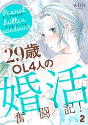 ピーナッツバターサンドウィッチ（2） ～29歳OL4人の婚活奮闘記！