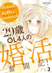 ピーナッツバターサンドウィッチ（3） ～29歳OL4人の婚活奮闘記！