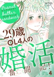 ピーナッツバターサンドウィッチ（4） ～29歳OL4人の婚活奮闘記！