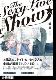The Sexy Live Show-憧れのえっちなお兄さんと5日間-【分冊版】