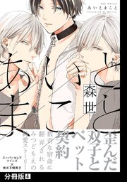 あいとまこと【分冊版】(4)