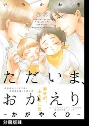 ただいま、おかえり -かがやくひ-【分冊版】(3)