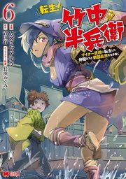 転生！ 竹中半兵衛 マイナー武将に転生した仲間たちと戦国乱世を生き抜く（コミック） 6巻