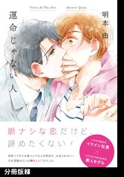 運命じゃない人【分冊版】(2)