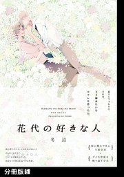 花代の好きな人【分冊版】(5)