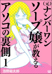 （元）ナンバーワンソープ嬢が教えるアソコの裏側（分冊版）