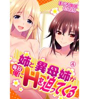 姉と異母姉が毎日俺にHを迫ってくる4
