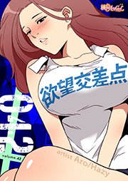 欲望交差点【タテヨミ】 42話