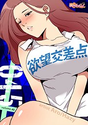 欲望交差点【タテヨミ】 45話